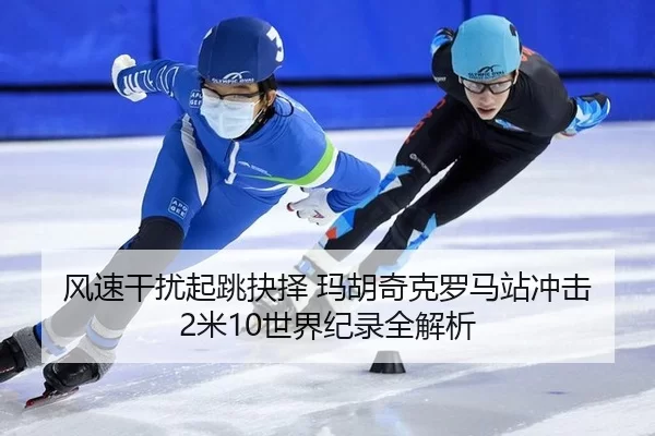 feng-su-gan-rao-qi-tiao-jue-ze-ma-hu-qi-ke-luo-ma-zhan-chong-ji-mi-shi-jie-ji-lu-quan-jie-xi-2-146.jpg